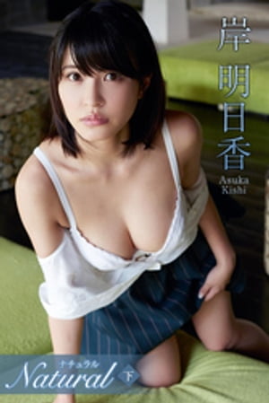岸明日香 Naturalナチュラル<下> cover